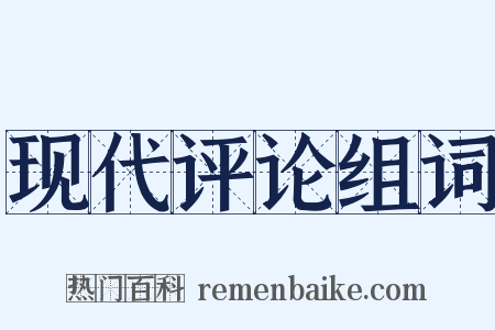 现代评论组词是什么意思的图片